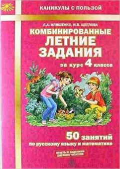 Книга Комбинированные летние задания за 5кл. Антонова Н.А.,Матюшкина М.Е., б-2367, Баград.рф